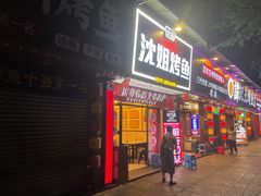 门面-沈姐万州烤鱼(沙坪坝七中店)