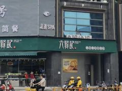 -六贤记(杭州龙湖滨江天街店)