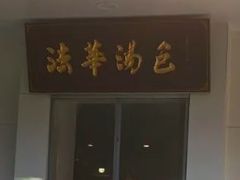 -法华汤包馆(法华镇路店)