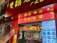 -双喜老铺(人民广场店)