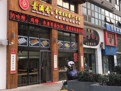 门面-素满香·素食自助餐(西安·民乐园店)