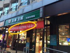 -京捷生鲜超市(红庙北里店)