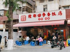 -隆都四季香饭店(碧海路店)