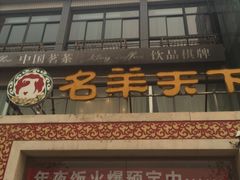 -名羊天下陕北横山铁锅炖羊肉(博文路店)
