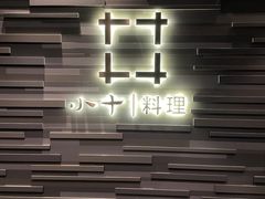 -小十料理(新城店)