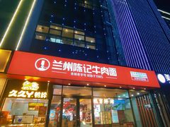 -兰州陈记牛肉面 ·烧烤· 铜锅涮肉(万达店)