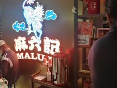 -麻六记(新天地店)