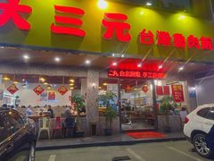 -大三元台湾鲁肉饭(沙井新桥店)
