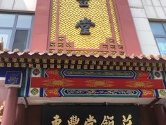 门面-惠丰堂饭庄·烤鸭·京味菜(西北旺·唐家岭店)