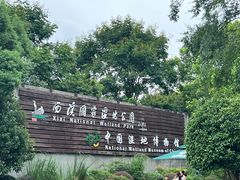 -中国湿地博物馆