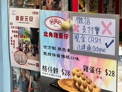 -利强记北角鸡蛋仔(弥敦道店 )