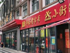 门面-西工饭庄快餐厅(西工小街店)