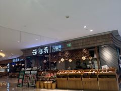-云海肴·汽锅鸡·云南菜(东坝金隅店)