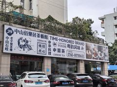 -伯乐居茶艺馆(石岐大信店)