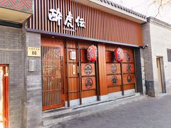 门面-醉虎传(南锣鼓巷店)