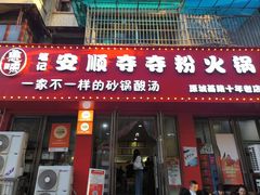 -笔记安顺夺夺粉火锅