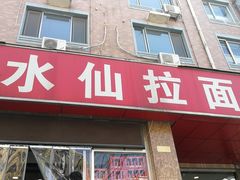 门面-水仙拉面(水仙街店)