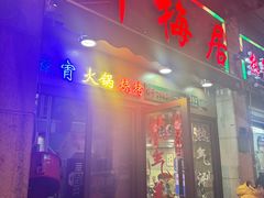-新梅居(宁海东路店)