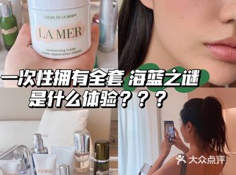 几百块拥有海蓝之谜全套是什么体验？