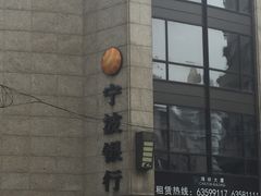 -宁波银行(上海黄浦支行)