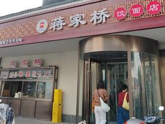 -蒋家桥饺面店(广陵路店)