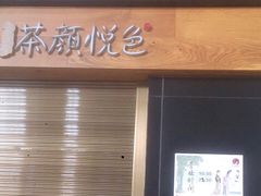 门面-茶颜悦色(五一里1号口店)