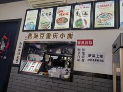 -耙豌豆重庆小面