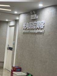 -深圳鹏爱秀琪医疗美容医院