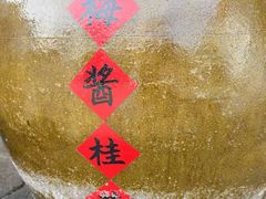 -苏州市吴中区光福窑上花果蜜饯厂