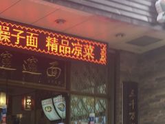 门面-福瑞记老孙头biangbiang面(新生路店)