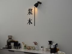 -浆木咖啡馆(湘子庙街店)