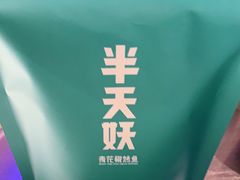 -半天妖烤鱼(东方新天地店)