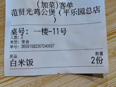 -范贤光鸡公煲(平乐园总店)