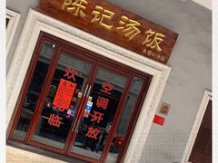 -陈记汤饭(水巷口店)