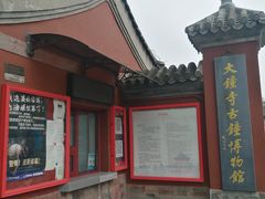 -大钟寺古钟博物馆