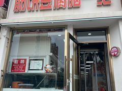 -筋饼豆腐脑一绝