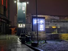 -水善汇都市汗蒸(杨浦区五角场店)
