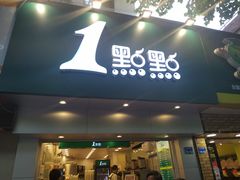 门面-1点点(雨花西路店)