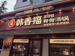 -韩香福脊骨汤锅(上杭路店)