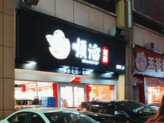 -顺溜·手工刀削面·黑金店(铜锣湾店)