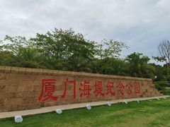 -海堤纪念公园