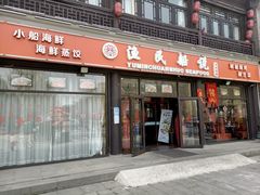 门面-渔民船说·北塘海鲜·天津菜·海肠捞饭(北塘古镇店)