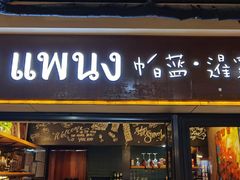 门面-帕蓝·暹罗料理(曲阳店)