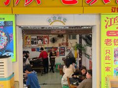 -鸿顺老铁锅美蛙鱼府(解放碑店)