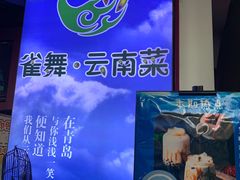 -雀舞云南菜(乐客城店)