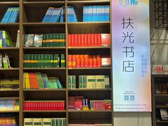 -扶光书店(中环店)