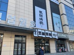 -艺林烤肉城(光明店)