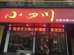 门面-爆炸头阿姨小四川正宗川味小吃(无任何分店)