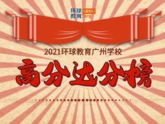 -环球雅思·托福·ALevel·OSSD·DSE·留学英语培训学校(体育西校区)