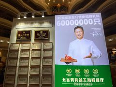 -五谷芳乳鸽王(海景店)